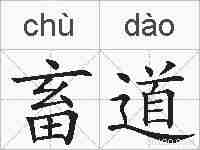 畜道的拼音
