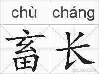 畜长的拼音
