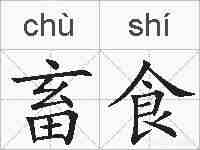 畜食的拼音