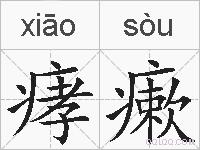 痚瘶的拼音
