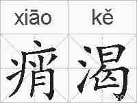 痟渴的拼音