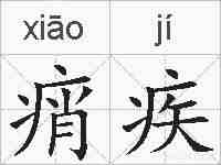 痟疾的拼音