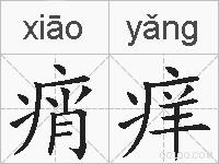 痟痒的拼音