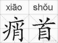 痟首的拼音