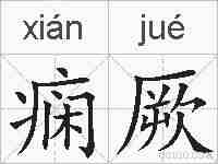 痫厥的拼音