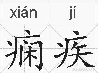 痫疾的拼音