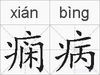 痫病的拼音