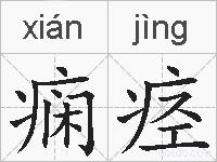 痫痉的拼音