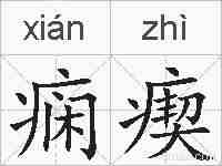 痫瘈的拼音