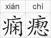 痫瘛的拼音