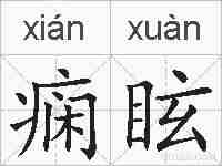 痫眩的拼音