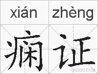 痫证的拼音