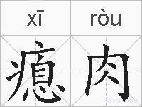 瘜肉的拼音
