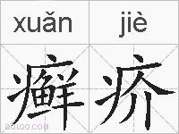 癣疥的拼音