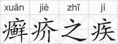 癣疥之疾的拼音