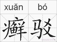 癣驳的拼音