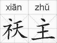 祆主的拼音
