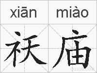 祆庙的拼音