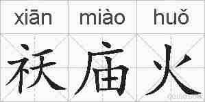 祆庙火的拼音