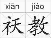 祆教的拼音