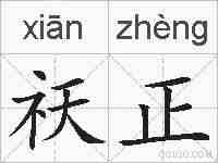祆正的拼音