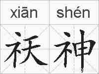 祆神的拼音