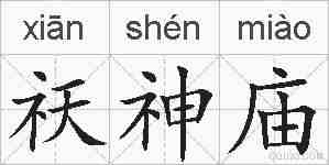 祆神庙的拼音