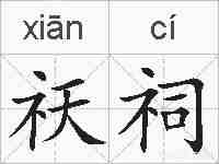 祆祠的拼音