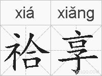 祫享的拼音