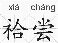 祫尝的拼音