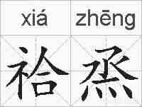祫烝的拼音