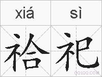 祫祀的拼音