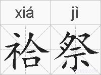 祫祭的拼音