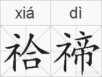 祫禘的拼音