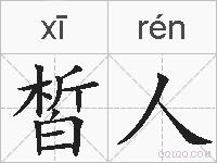 皙人的拼音