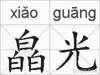 皛光的拼音