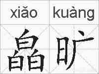 皛旷的拼音