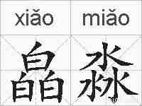 皛淼的拼音