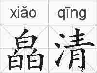 皛清的拼音