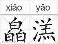 皛溔的拼音