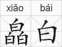 皛白的拼音