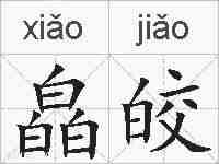 皛皎的拼音
