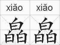 皛皛的拼音