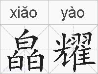 皛耀的拼音