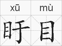 盱目的拼音