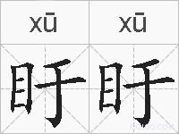 盱盱的拼音