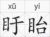 盱眙的拼音