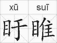 盱睢的拼音