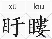 盱瞜的拼音