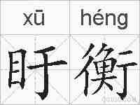 盱衡的拼音